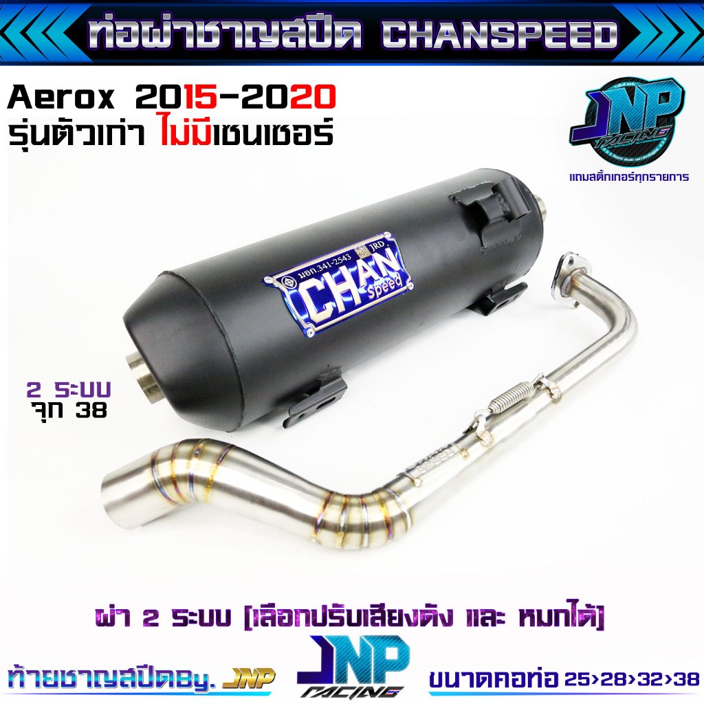 ท่อผ่า2ระบบ AEROX 155 มีน็อตปรับเสียงได้ CHANชาญสปีด คอ25-38 จุกโต 38 มิล มีมอก Aerox155 (ไม่มีเซนเซอร์) / Lexi125