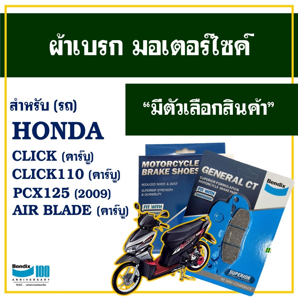 ผ้าเบรค Bendix (MD5,MS6) สําหรับ CLICK คาร์บู , AIR BLADE คาร์บู , PCX125 (ปี09 ไม่คอมบาย)