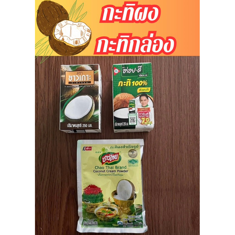 กะทิผง /กะทิแบบน้ำเป็นกล่อง