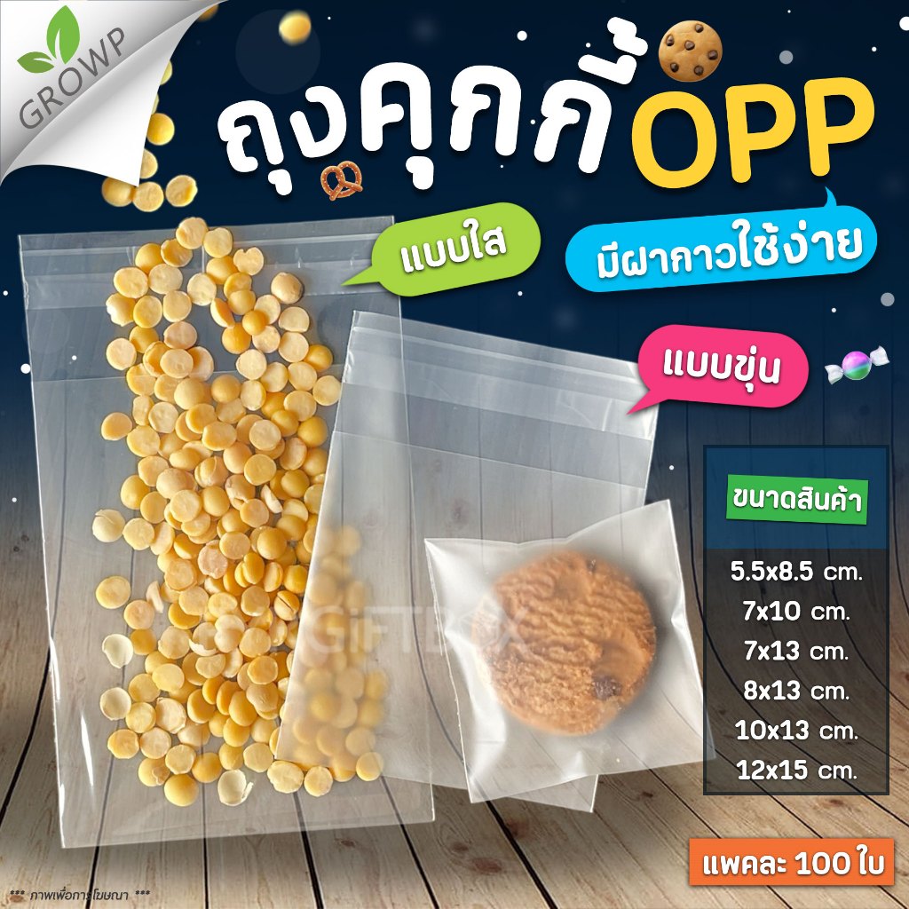 ถุงOPP ถุงคุกกี้ มีฝากาว แบบใส-แบบขุ่น (แพค100ใบ)
