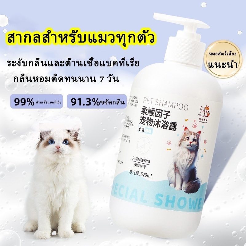 เจลอาบน้ำแมวและสุนัข ป้องกันไร ระงับกลิ่นกาย ป้องกันคัน กลิ่นหอมติดทนนาน เจลอาบน้ำพิเศษสำหรับสัตว์เลี้ยง 500ml แชมพูสุนั