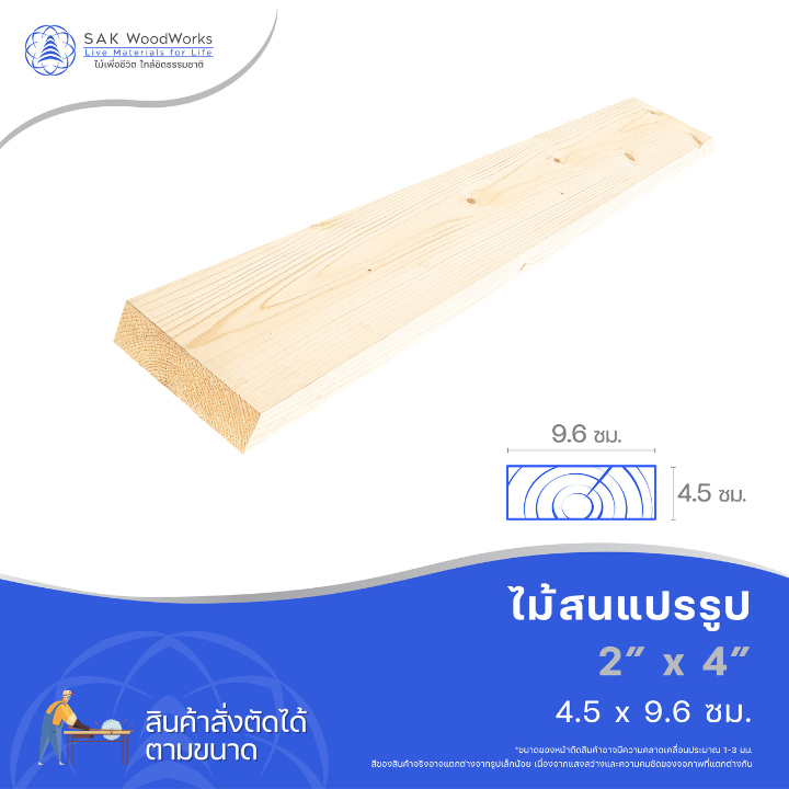 ไม้สนนอก ไม้ DIY หนา 4.5ซม. หน้ากว้าง 9.6ซม. ยาว 30-100ซม. 1 ชิ้น SAK WoodWorks