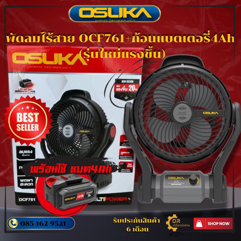 เซ็ทพร้อมใช้ พัดลมไร้สาย OSUKA OCF761+ก้อนแบตเตอรี่4AhX1