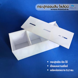กระปุกออมสินอะคริลิค ไซส์มินิ ขนาด16.5x6.5x8 ซม. พร้อมส่ง (07)