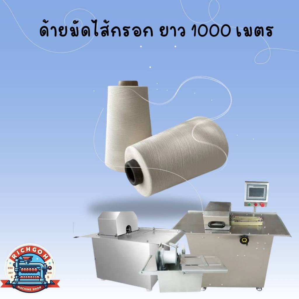 เชือกมัดไส้กรอก มัดอาหาร 1 ม้วน ยาว 1000 เมตร
