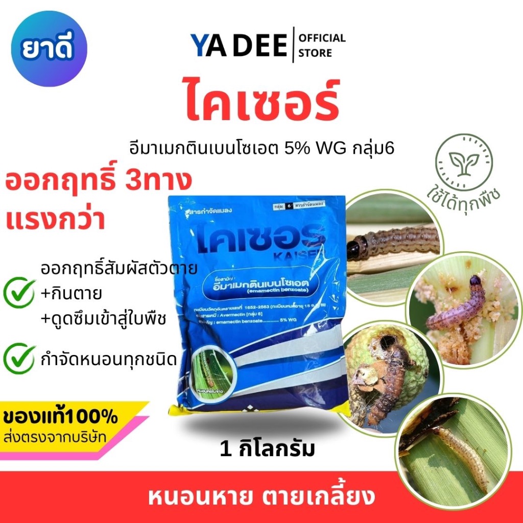 [อีมาถุงกิโล] ไคเซอร์ อีมาเมกติน เบนโซเอต กำจัดหนอนทุกชนิด