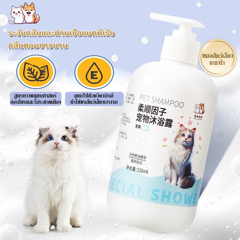 เจลอาบน้ำแมวและสุนัข ป้องกันไร ระงับกลิ่นกาย หอมนาน ป้องกันคัน กลิ่นหอมติดทนนาน เจลอาบน้ำพิเศษสำหรับสัตว์เลี้ยง 520ml