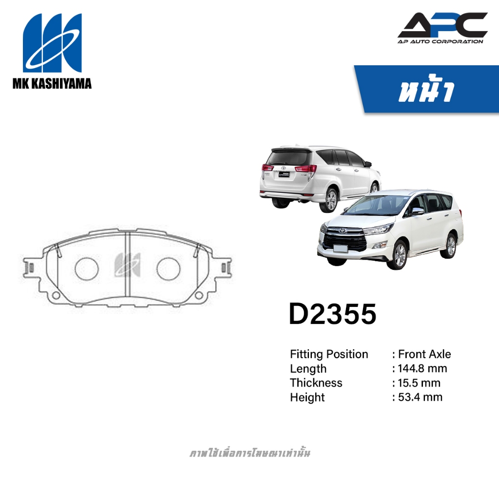 MK Kashiyama ผ้าเบรค รถ Toyota INNOVA CRYSTA ปี 2016- อินโนวา คริสต้า
