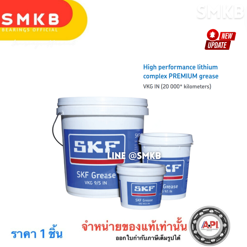 SKF จาระบีชนิดพิเศษ VKG-9  เบอร์ 3 ขนาด 1 กิโลกรัม SKF Grease 1Kg เนื้อสีเหลือง 120 องศา