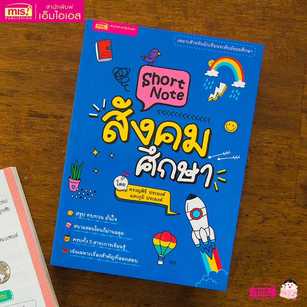 MISBOOK หนังสือ Short Note สังคมศึกษา
