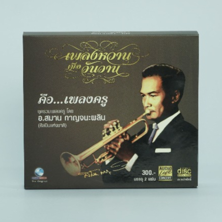 CD เพลงหวาน เมื่อวันวาน (2แผ่น)รวมเพลงครู#ราคาพิเศษ#เพลงลูกกรุง#ศิลปินแห่งชาติ