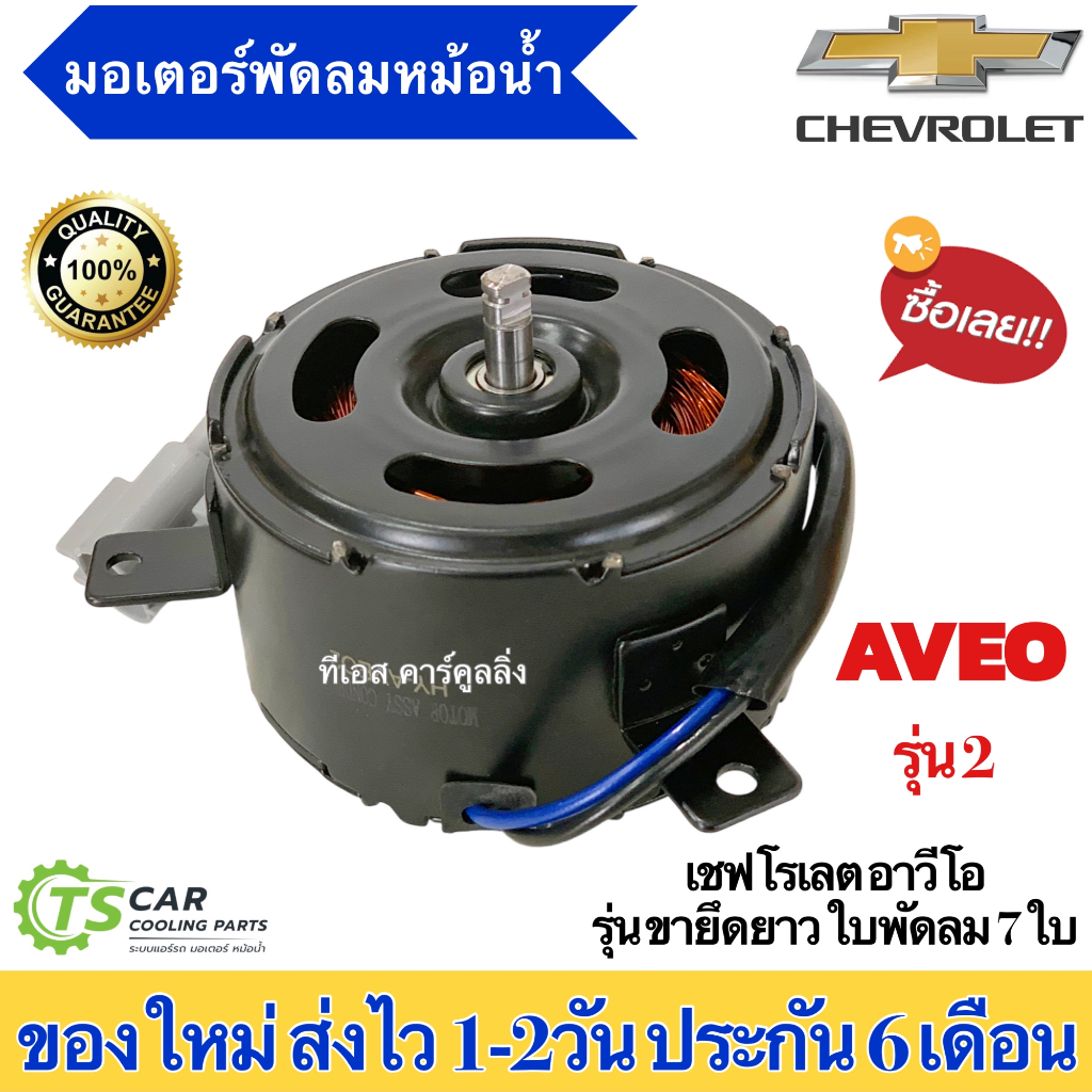 มอเตอร์พัดลม หม้อน้ำ อาวีโอ้ เชพโรเลต ขายึดยาว ใบพัดลม 7 ใบพัด (ยี่ห้อJT MT-80-161 Aveo2) Chevrolet Aveo เชพโรเลต มอเตอร - รูปที่ 4