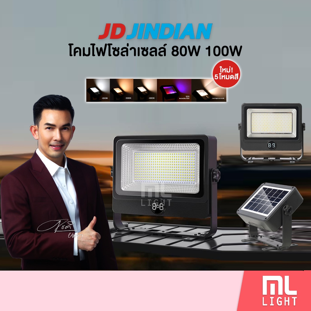 JD ของแท้100% โคมไฟโซล่าเซลล์ 80W รุ่น Y80 และ 100W รุ่น Y100 ไฟโซล่าเซลล์ โคมไฟ ไฟฉุกเฉิน พลังงานแสงอาทิตย์
