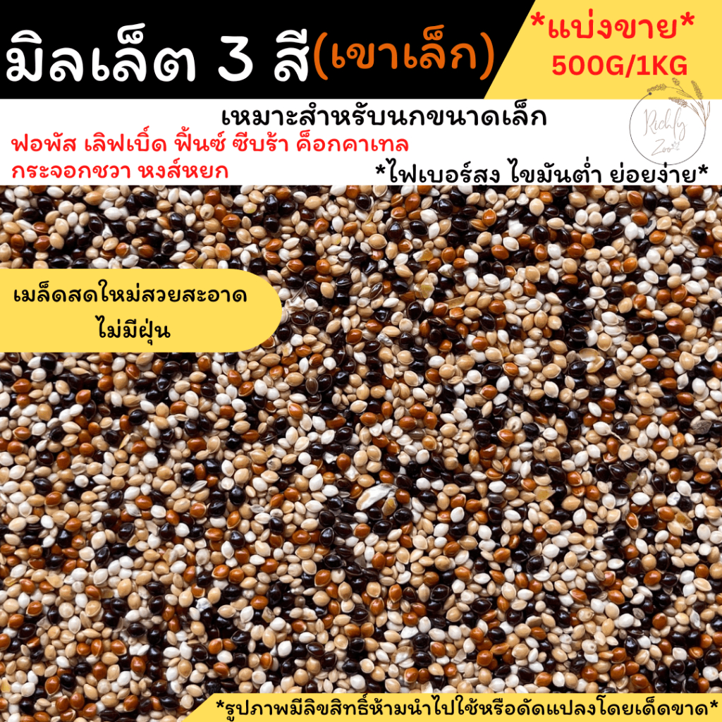 มิลเล็ต 3 สี สดใหม่ อาหารนก ธัญพืชสำหรับนกขนาดเล็กทุกสายพันธุ์ 500 กรัม 1 กิโลกรัม