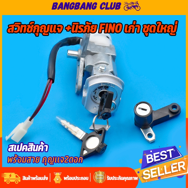 สวิทช์กุญแจ ชุดใหญ่ FINOรุ่นเก่า mio new ตาโต 2ตา แบบนิรภัย  ล็อคเบาะ ฟีโน่ ตรงรุ่น