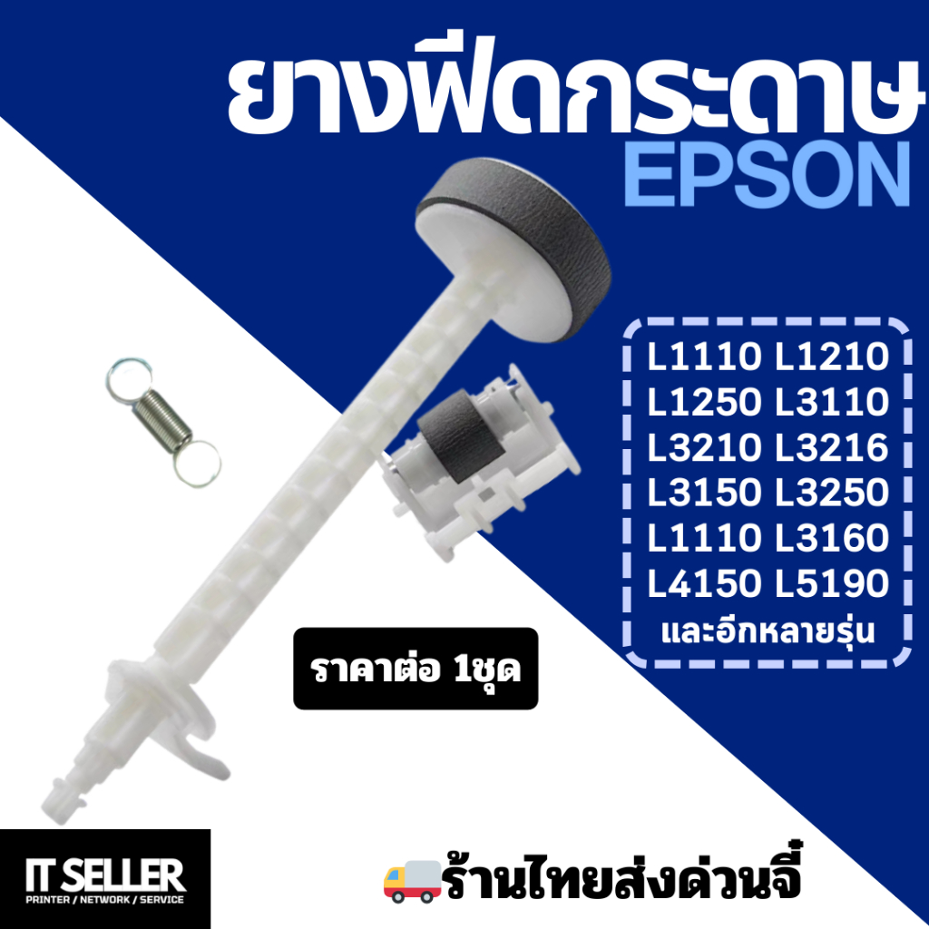 ยางดึงกระดาษ EPSON L1110 L3110 L3115 L3150 L3210 L3250 L4150 L4160 L5190 L6160 L6170 L6190 M1100 M1140 ยาง+สปริง ชุดใหญ่