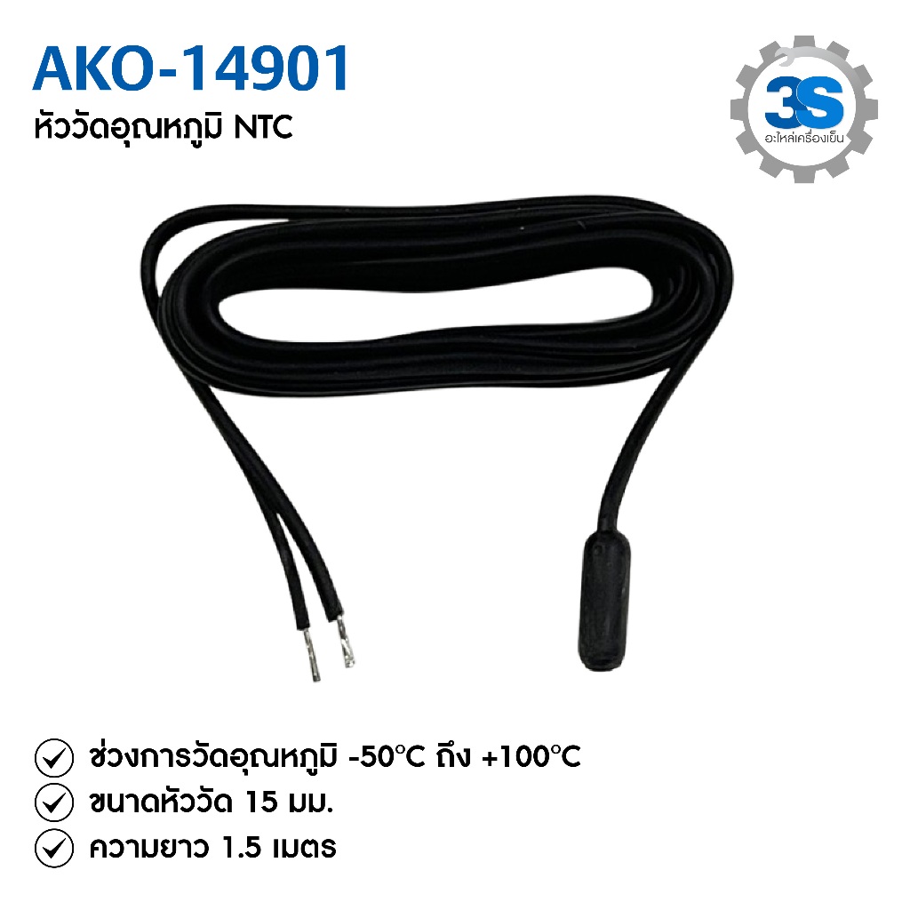 AKO-14901 หัววัด NTC สายยาว 1.5m.