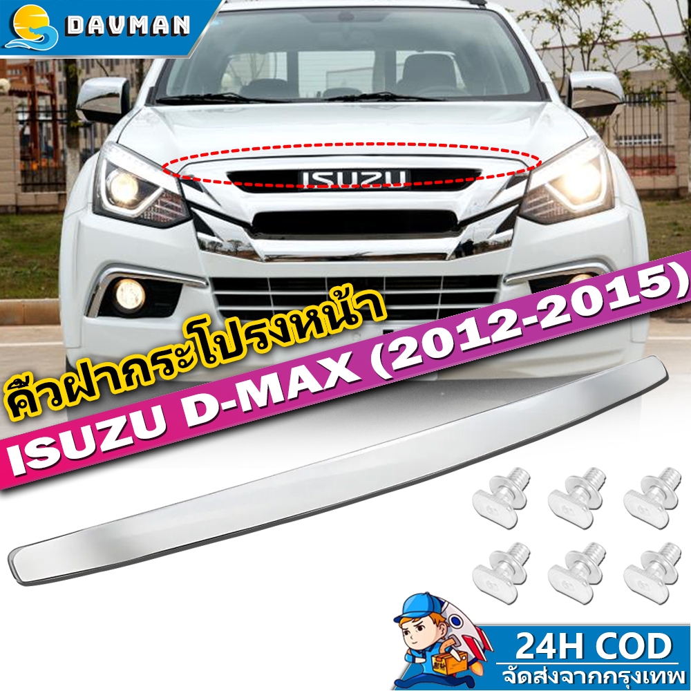 คิ้วฝากระโปรงหน้า ISUZU D-Max 2012-2015 คิ้ว isuzu โครเมี่ยมชุบ ISUZU D-MAX ALL NEW, MU-X พร้อมน๊อต ดีแม็ก