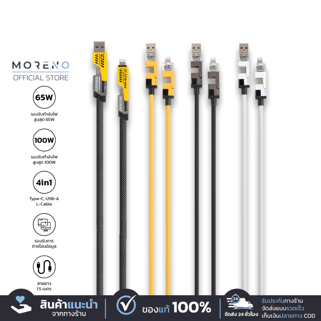 MORENO สายชาร์จเร็ว 4in1 ไวขึ้น3เท่า วัสดุอลูมิเนียมอัลลอย 65W / 100W สาย 1.5 เมตร