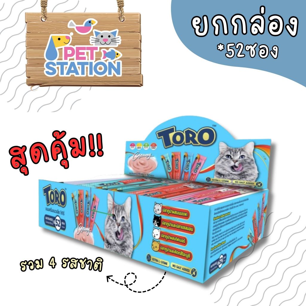 Toro Toro [ยกกล่อง 52 ซอง] ขนมแมวเลียรวม 4 รสชาติ คุ้มค่า ราคาถูกที่สุด 15g*52ซอง