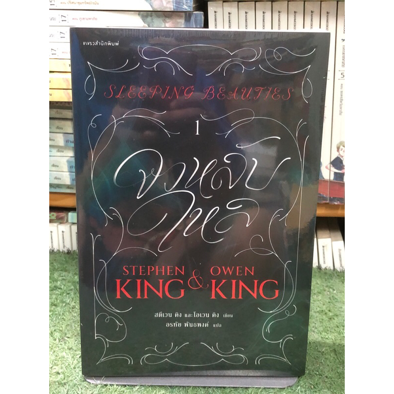 [หนังสือมือ1 ในซีล] จงหลับใหล 2 เล่ม (จบ) ผู้เขียน สตีเว่น คิง & โอเว่น คิง