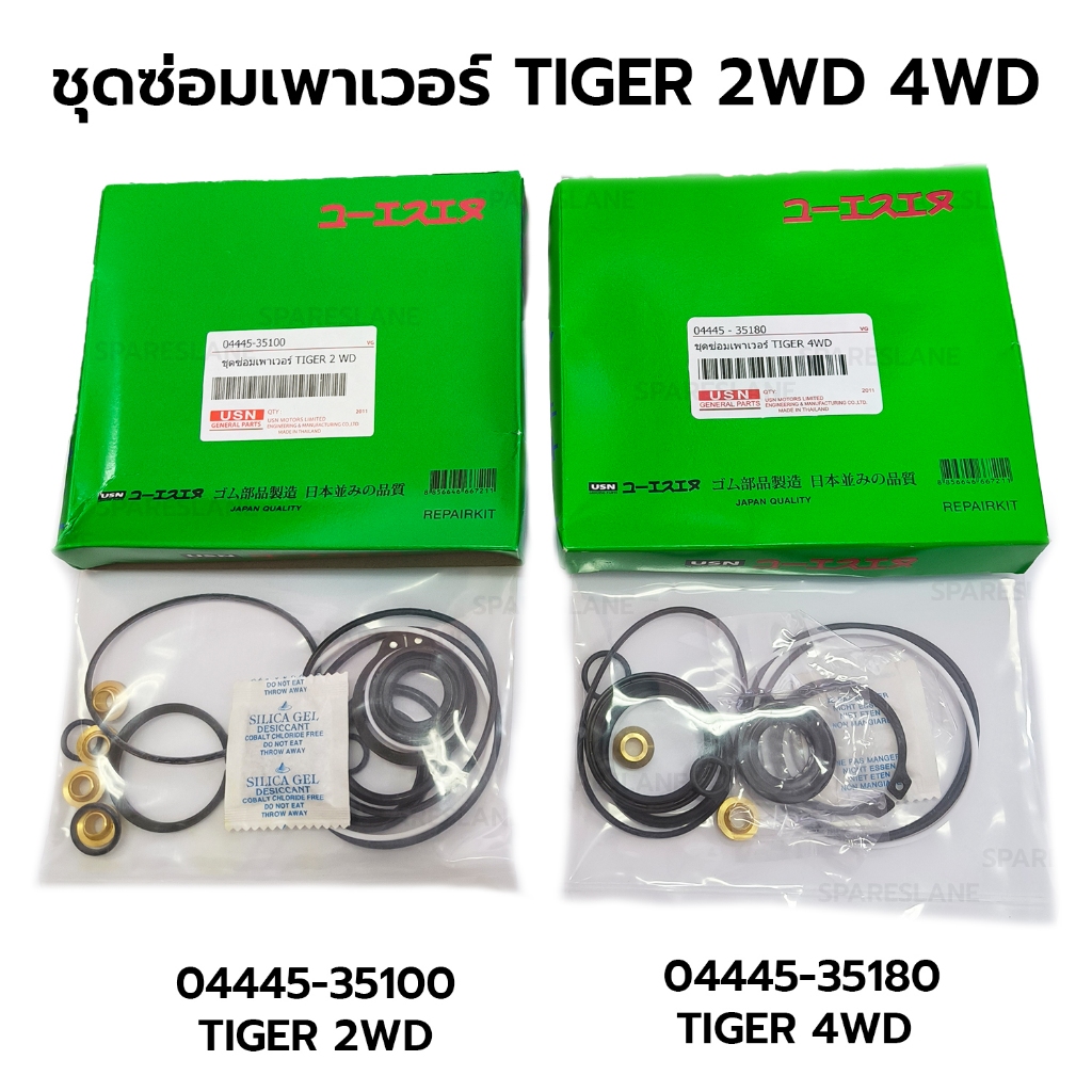 ชุดซ่อมเพาเวอร์(กระปุกพวงมาลัย) TOYOTA TIGER 2WD 4WD *กดเลือก JAPAN QUALITY