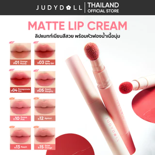 [เฉพาะ 8.15 ซื้อ 2 ชิ้น 358.-] JUDYDOLL MATTE LIP CREAM 2.6ml จูดี้ดอล แมทท์ ลิป ครีม พร้อมหัวฟองน้ำ เนื้อแมท ติดทนนาน