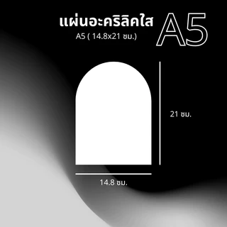 แผ่นอะคริลิคใส ตัว U ด้านบนโค้ง ขนาด A5 (14.8x21 cm.) หนา 1-10 mm.