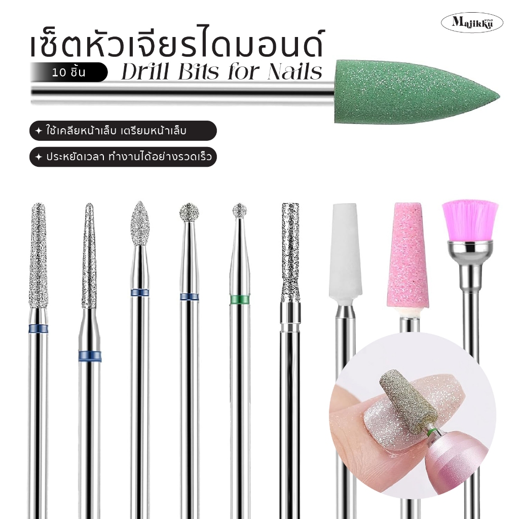 Majikku เซ็ตหัวเจียรไดมอนด์ สำหรับทำเล็บ หัวเจียรเซรามิค Drill Bits for Nails เก็บหนัง เคลียขอบเล็บ