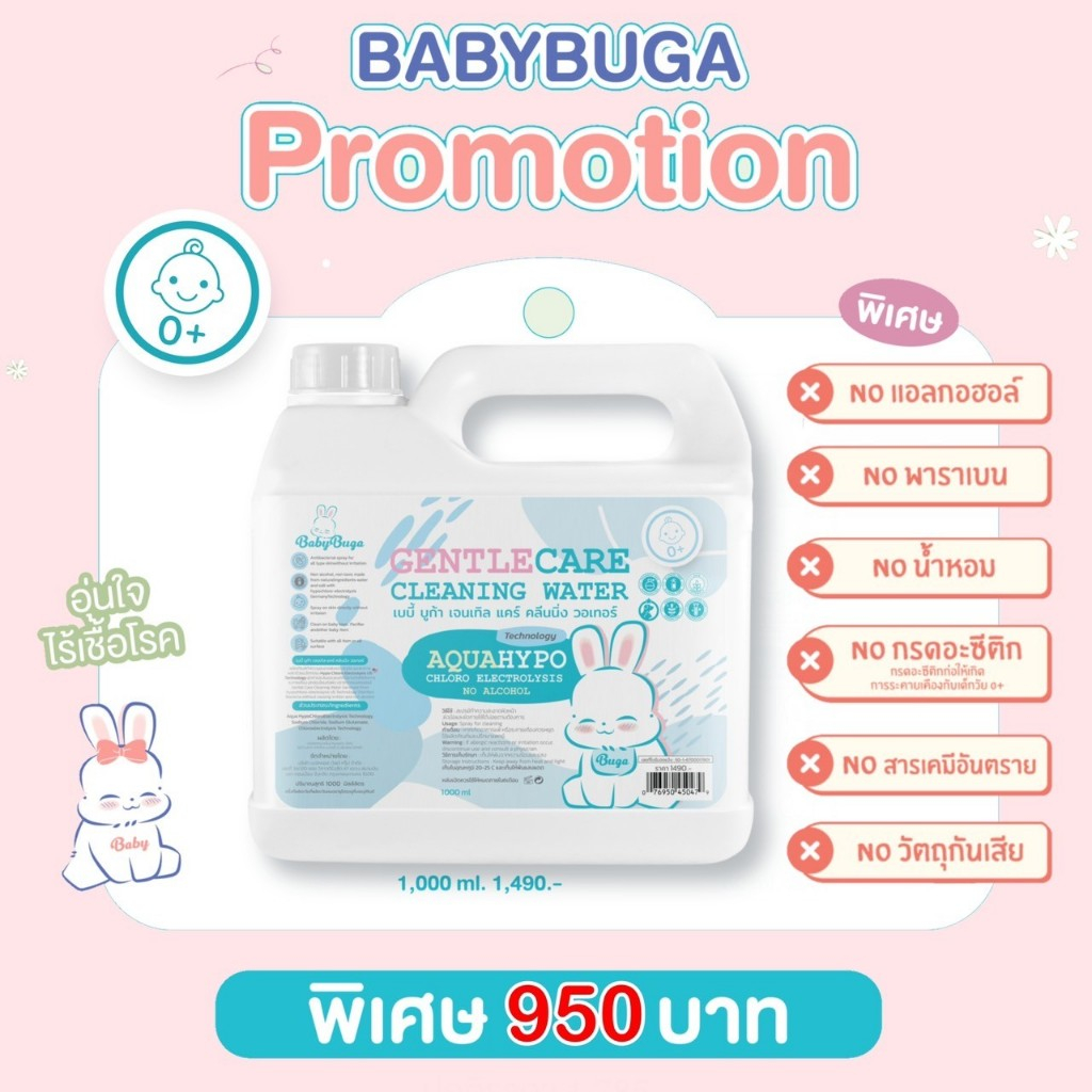 BabyBuga Gentle Care Cleaning Water เบบี้บูก้า สเปรย์ทำความสะอาด ขนาด 1000ml
