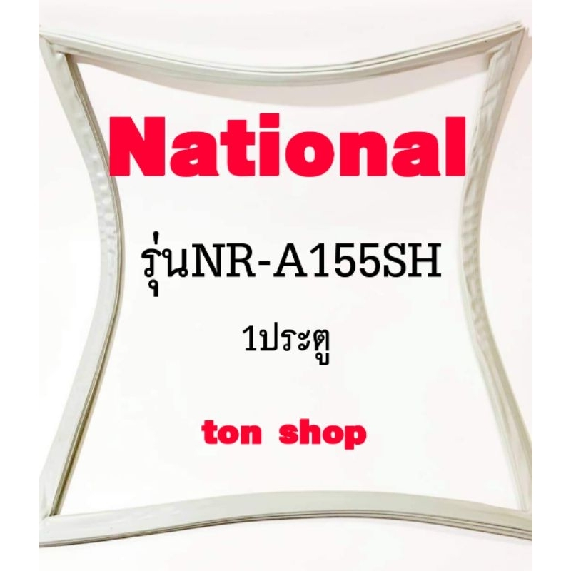 ขอบยางตู้เย็น National 1ประตู รุ่นNR-A155SH