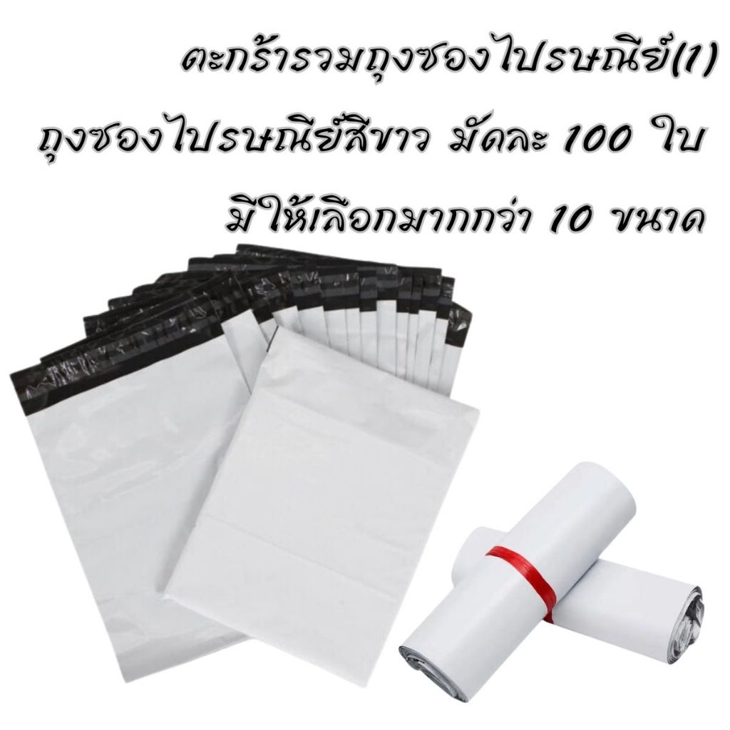 ถุงซองไปรษณีย์มีแถบกาว กาวเหนียว ซองไปรษณีย์พลาสติก ถุงซองไปรษณีย์สีขาว มัดละ 100 ใบ มีให้เลือกหลายขนาด มีเทปกาว ติดแน่น