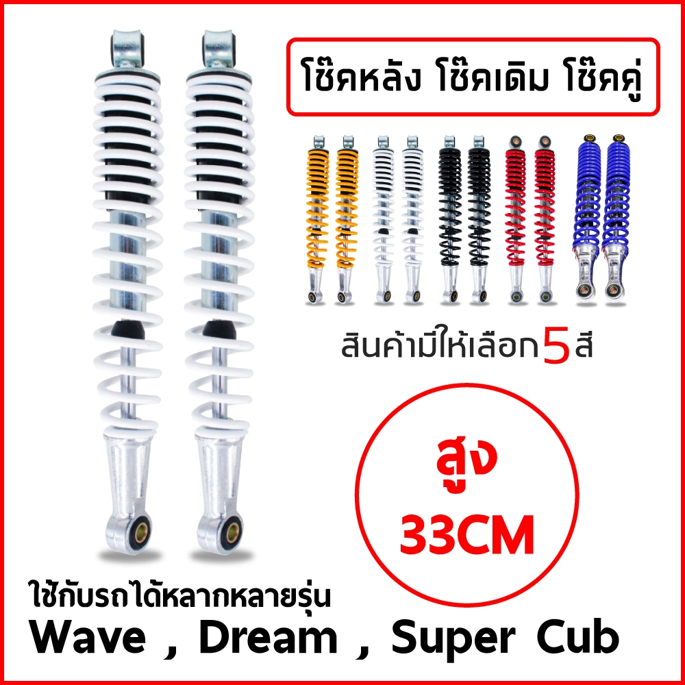 โช้คหลัง โช้คคู่ Dream Wave ได้ทุกรุ่น แกนใหญ่ สวย ทน อึด รับประกัน100% ราคา ต่อ 1คู่ (สีขาว)