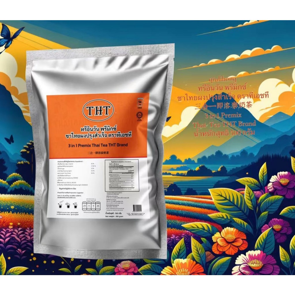 ทรีอินวัน พรีมิกซ์ ชาไทยผงปรุงสำเร็จ ตราทีเอชที 三合一即溶泰奶茶3 in 1 Premix Thai  Tea THT Brand