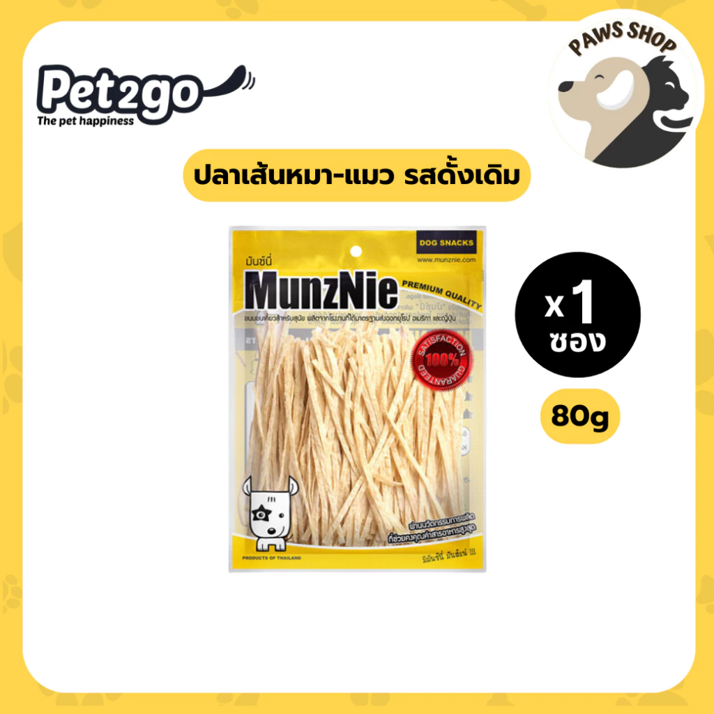 MUNZNIE (ซองกลาง) ปลาเส้นหมา-แมว รสดั้งเดิม 80g ความเค็มต่ำมาก เคี้ยวง่าย ให้เป็นรางวัล หรือฝึก