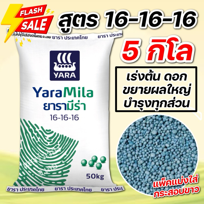 ปุ๋ยสูตร 16-16-16 บรรจุ 5 กิโลกรัม