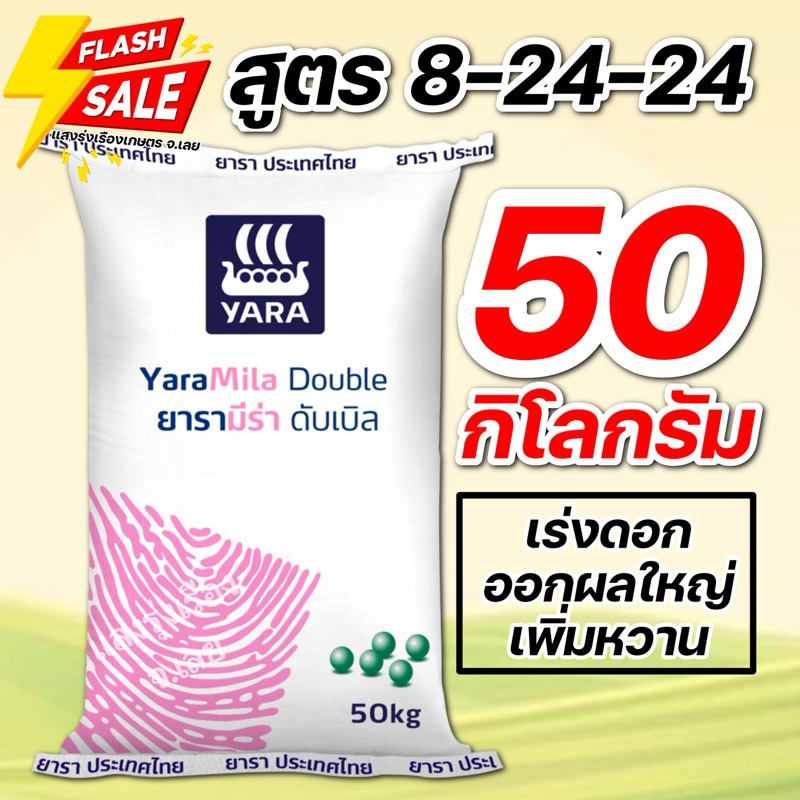 (50กิโล) ปุ๋ยสูตร ยารามีร่า ดับเบิล 8-24-24 บรรจุ 50 กิโลกรัม **สั่งได้ออเดอร์ละ 1 กระสอบ!