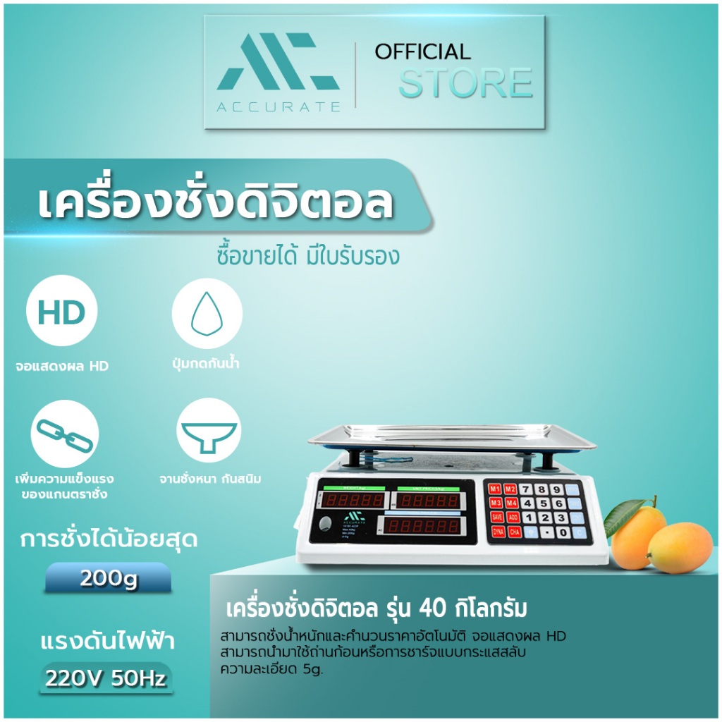 เครื่องชั่งดิจิตอล40 กิโล ตาชั่ง คำนวนราคาได้ ชั่งสูงสุด 40 กก. มีประกันพร้อมใบรับรอง / Accurate