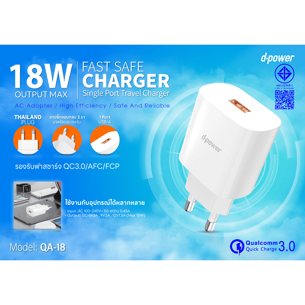 d-power หัวชาร์จด่วน 18W รุ่น QA-18 | Fast Charger Quick Charge 3.0 ขาปลั๊กกลม USB-A มอก.