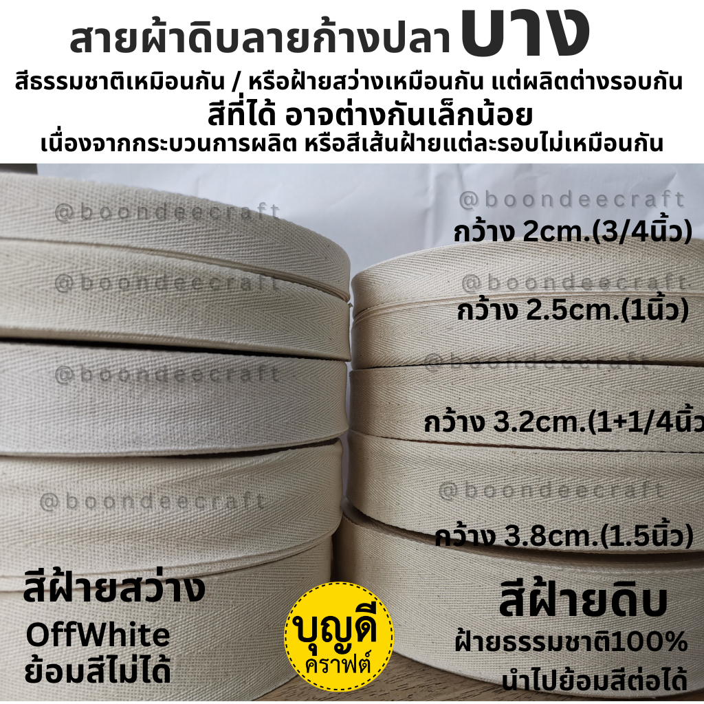 สายกระเป๋าผ้าดิบ ลายก้างปลา เนื้อบาง 1ชิ้นยาว 10หลา(เฉพาะ3.8ซ.ม&2นิ้วยาว5หลา) (ต้องการเยอะมีม้วนใหญ่50หลาจ้า) - รูปที่ 5