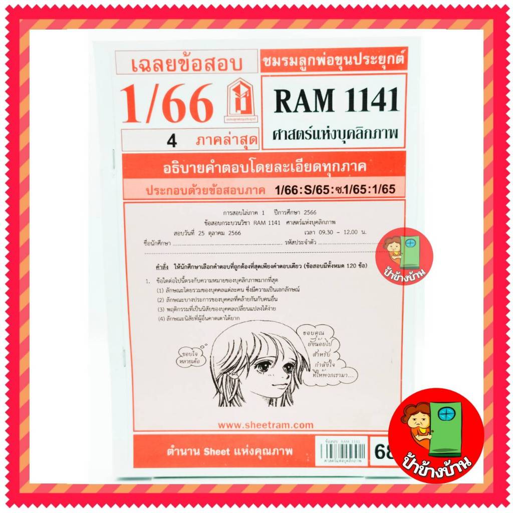 ชีทราม ข้อสอบ RAM1141 ศาสตร์แห่งบุคลิกภาพ ป้าข้างบ้าน