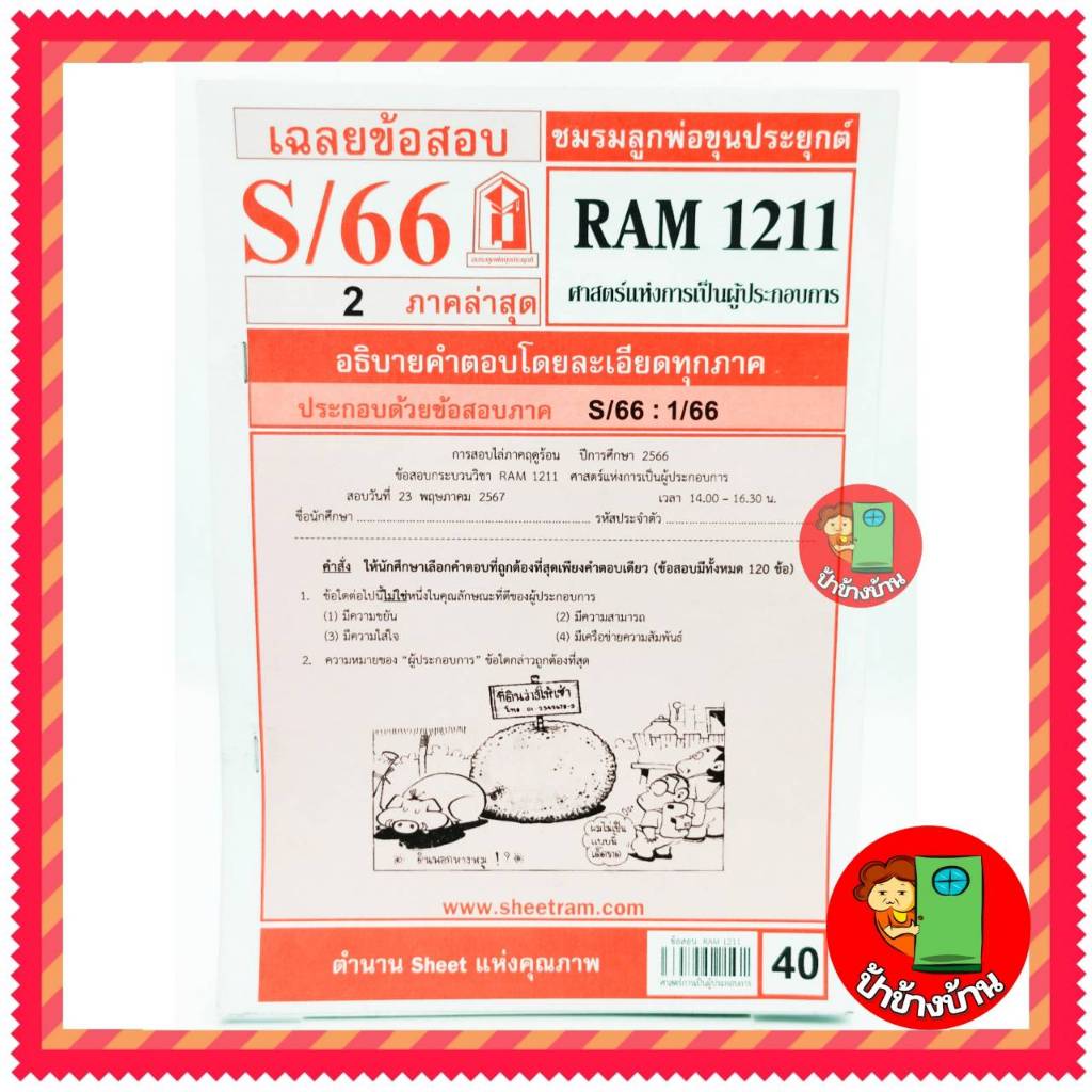ชีทราม ข้อสอบ RAM1211 ศาสตร์แห่งการเป็นผู้ประกอบการ
