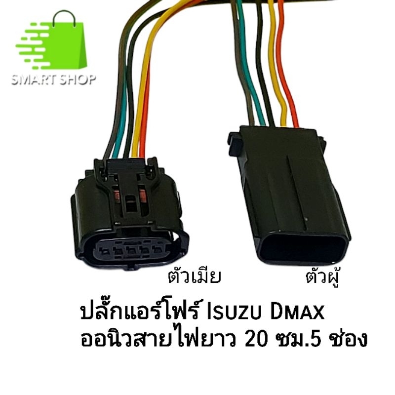 ปลั๊กแอร์โฟร์ ISUZU เข้าสายไฟยาว 20 ซม. Dmax Allnew 1.9 Mu-7 Mu-x ตัวผู้ ตัวเมีย