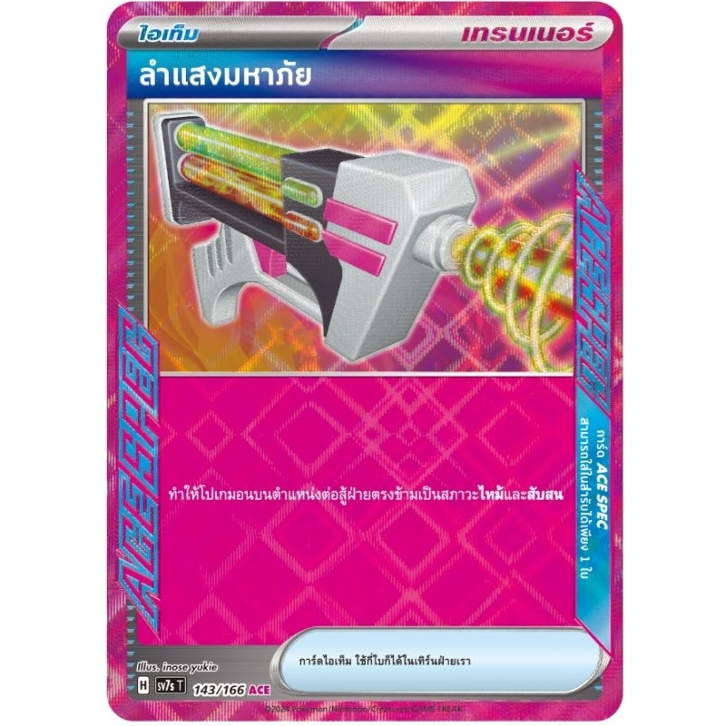 ลำแสงมหาภัย ace spec ไอเท็ม การ์ดโปเกม่อน pokemon card