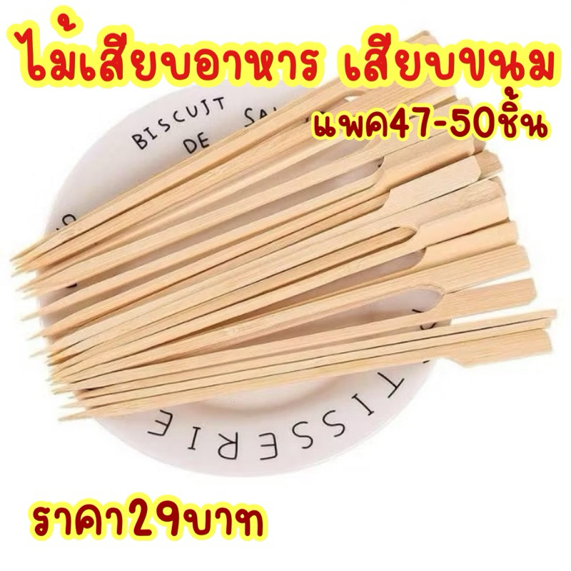 ไม้เสียบอาหาร เสียบขนม รูปดาบ แพค47-50ชิ้น