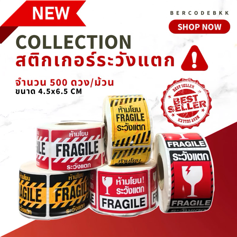 [ Collection ] สติกเกอร์ระวังแตก 5 แบบ ขนาด 4.5x6.5cm จำนวน 500 ดวง/ม้วน