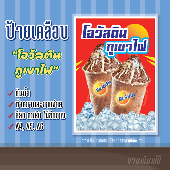 ป้ายเมนูเคลือบพลาสติกแข็ง  ป้ายโอวัลตินภูเขาไฟ   ป้ายเคลือบแข็ง สีสด คมชัด กันน้ำ ทนแดด (A4, A5, A6)