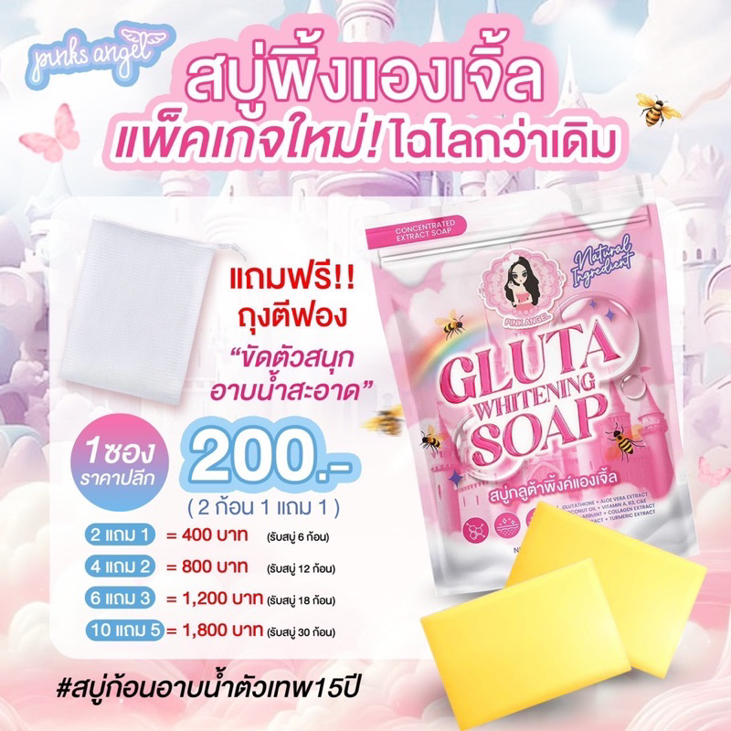 สบู่ฟอกผิวขาวพิ้งแองเจิ้ล Promotion 2 free 1