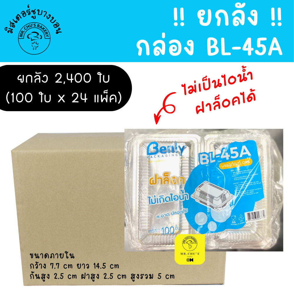 [ยกลัง 2400 ใบ] กล่องพลาสติกใส BL-45A ฝาล็อคได้ เนื้อ OPS ไม่เป็นไอน้ำ ใส่ขนม อาหาร ซูชิ
