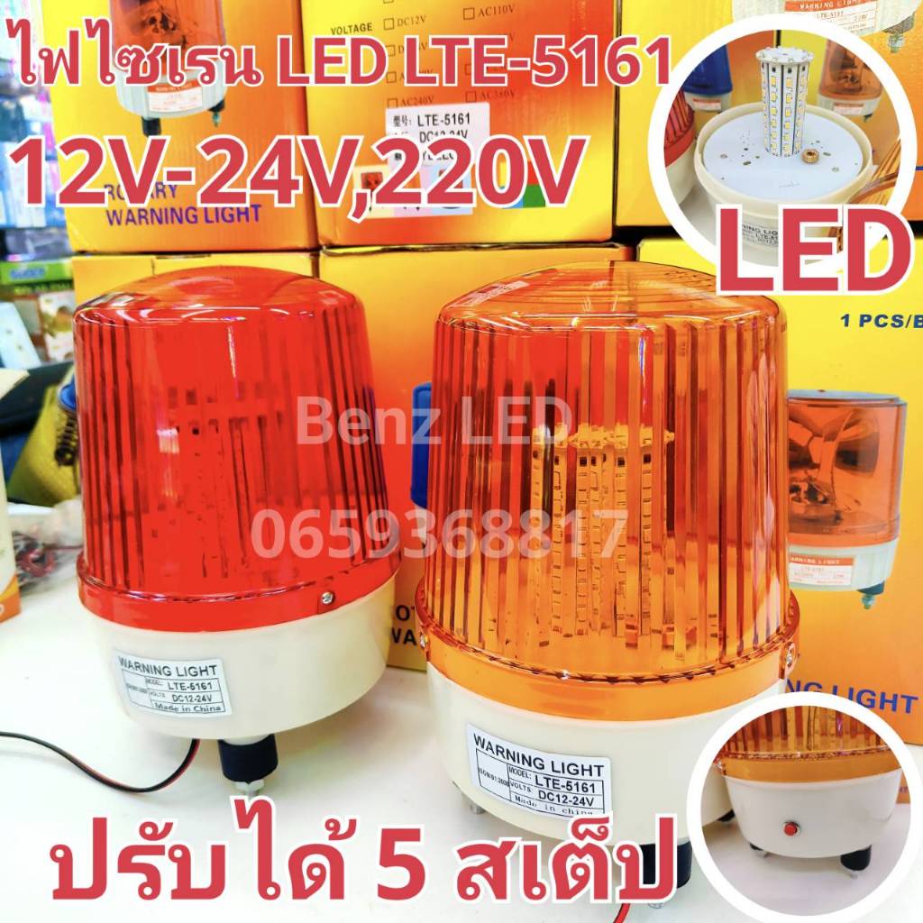 ไฟไซเรน LED รุ่น LTE-5161 (60LED) 6 นิ้ว 12V-24V / 220V ปรับได้ 5 สเต็บ ไฟไซเรนติดหลังคา ไฟสว่างมาก